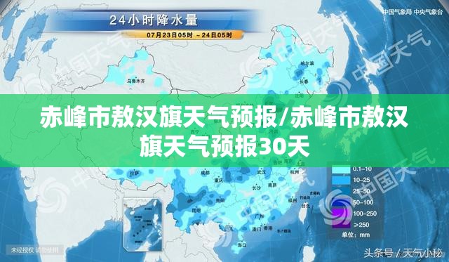 赤峰市敖汉旗天气预报/赤峰市敖汉旗天气预报30天 赤峰市敖汉旗天气预报/赤峰市敖汉旗天气预报30天