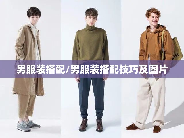 男服装搭配/男服装搭配技巧及图片 男服装搭配/男服装搭配技巧及图片