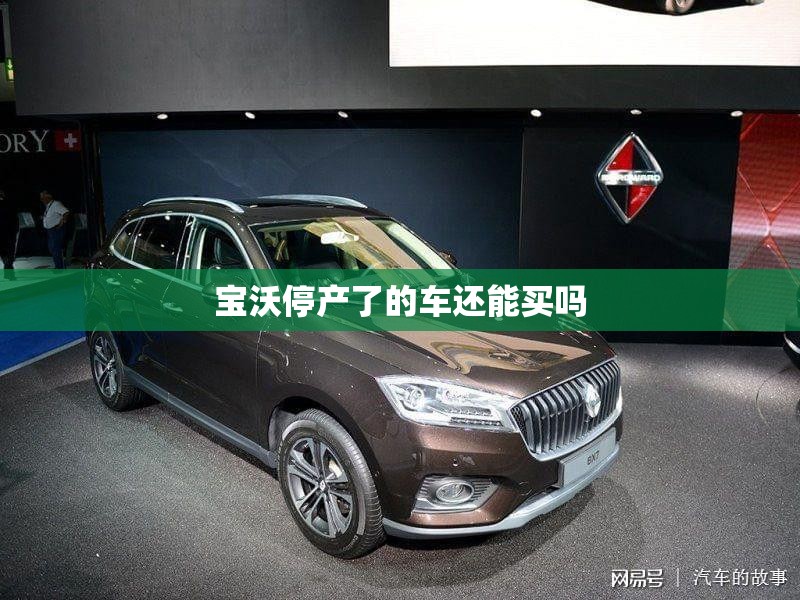宝沃停产了的车还能买吗/为什么宝沃车全部停产了 宝沃停产了的车还能买吗/为什么宝沃车全部停产了