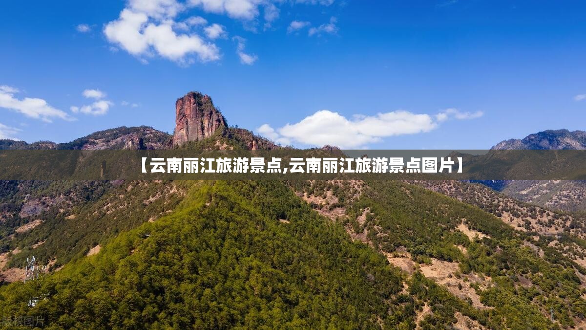 【云南丽江旅游景点,云南丽江旅游景点图片】 【云南丽江旅游景点,云南丽江旅游景点图片】