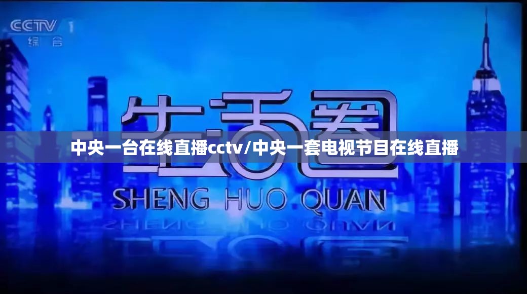 中央一台在线直播cctv/中央一套电视节目在线直播 中央一台在线直播cctv/中央一套电视节目在线直播