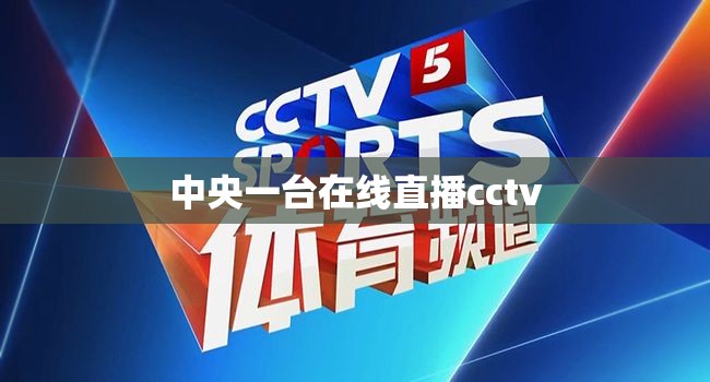 中央一台在线直播cctv/中央一套电视节目在线直播 中央一台在线直播cctv/中央一套电视节目在线直播
