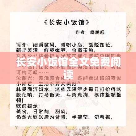 长安小饭馆全文免费阅读(长安小饭馆全文免费阅读无重复)