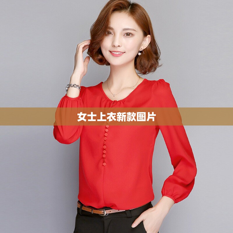 女士上衣新款图片/女士上衣新款图片欣赏