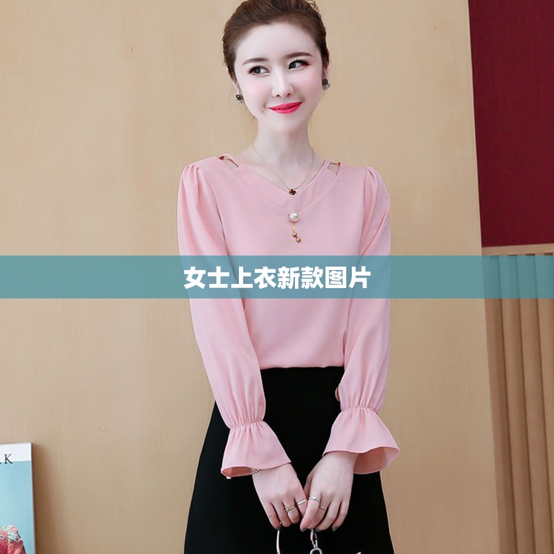 女士上衣新款图片/女士上衣新款图片欣赏 女士上衣新款图片/女士上衣新款图片欣赏