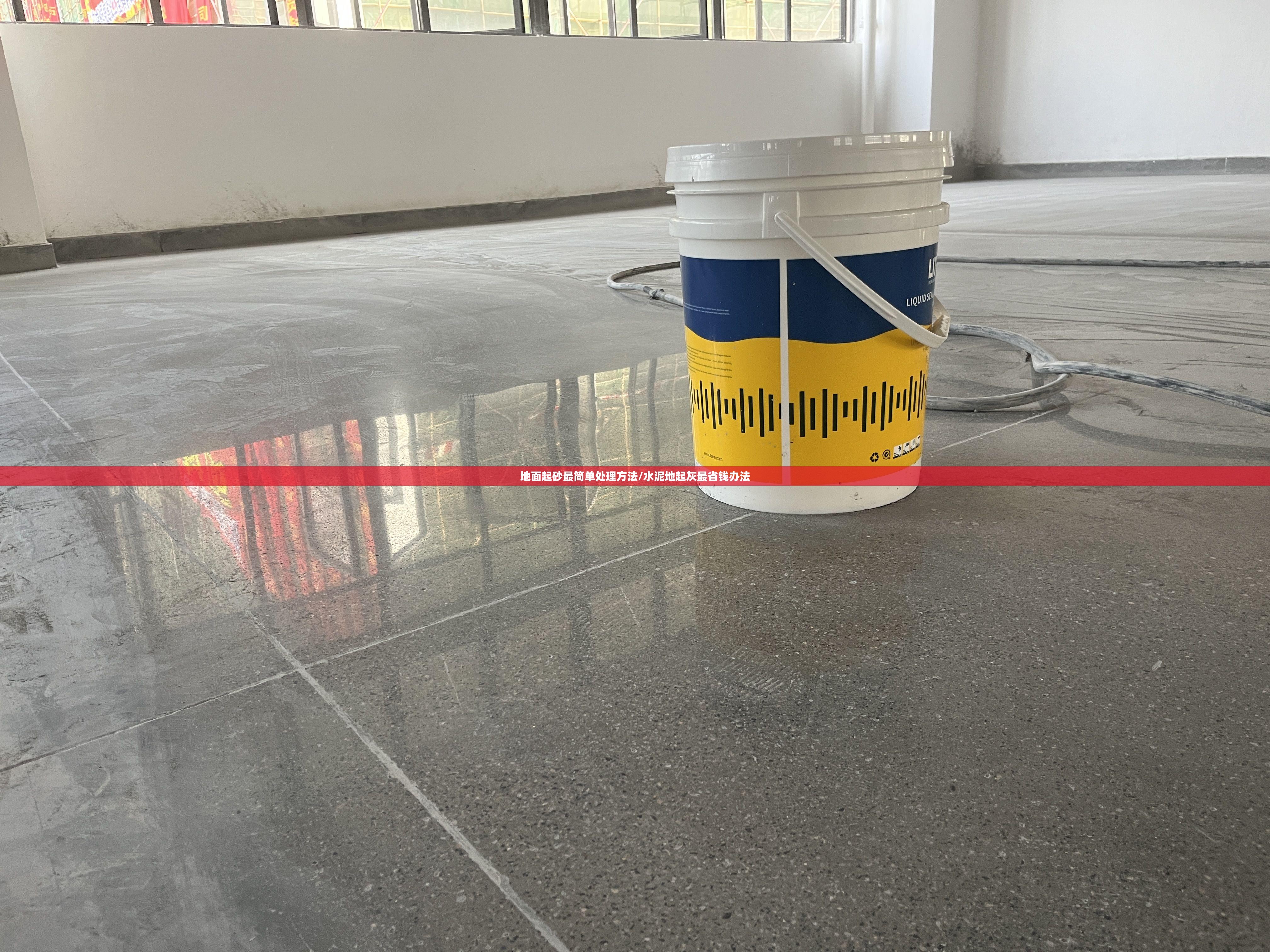 地面起砂最简单处理方法/水泥地起灰最省钱办法 地面起砂最简单处理方法/水泥地起灰最省钱办法