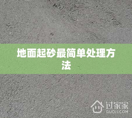 地面起砂最简单处理方法/水泥地起灰最省钱办法 地面起砂最简单处理方法/水泥地起灰最省钱办法