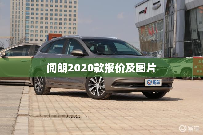 【阅朗2020款报价及图片,别克阅朗2019款图片与报价】