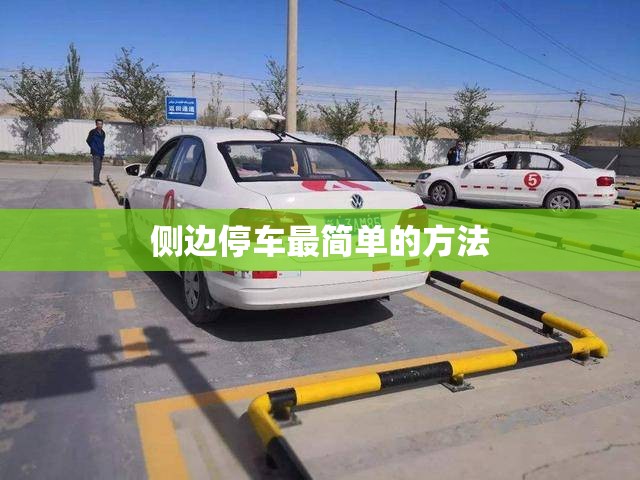 侧边停车最简单的方法(侧方停车最笨方法视频)