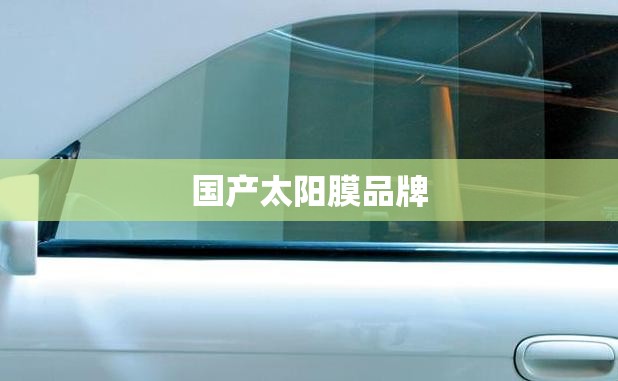 国产太阳膜品牌/国产太阳膜品牌哪个好