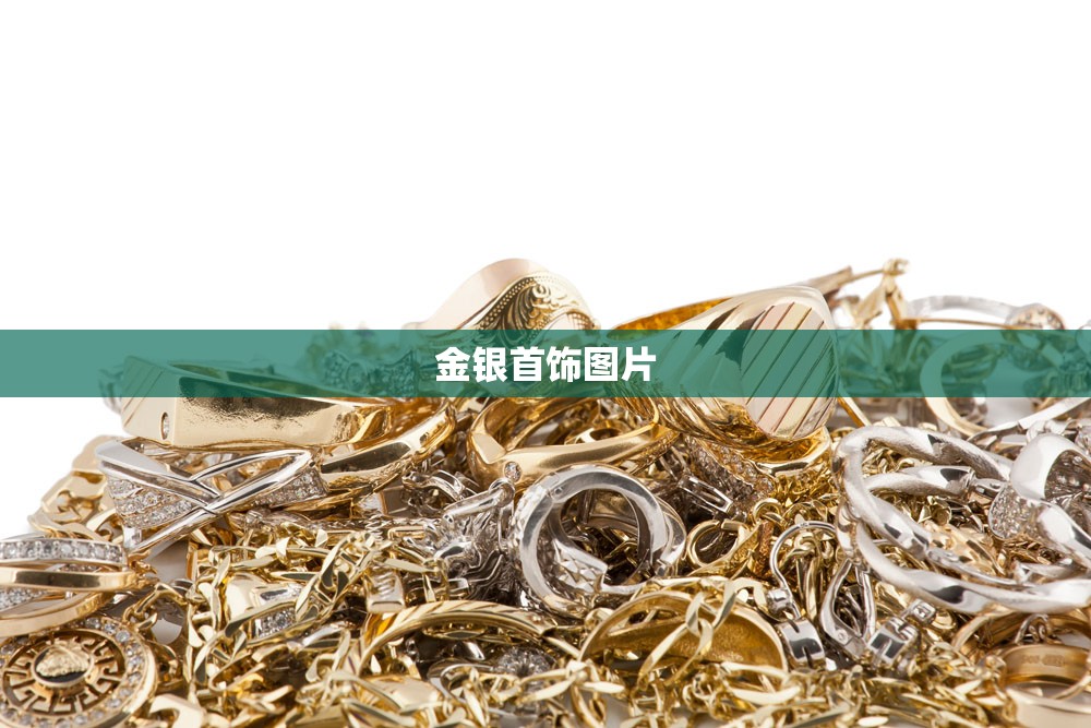 金银首饰图片(金条与金首饰的费用差多少) 金银首饰图片(金条与金首饰的费用差多少)
