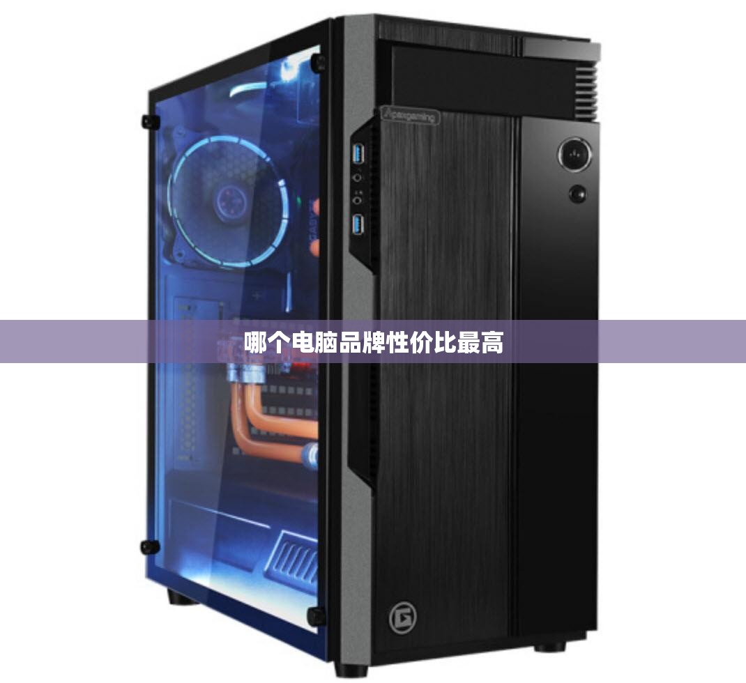 哪个电脑品牌性价比比较高/哪个电脑好用性价比高 哪个电脑品牌性价比比较高/哪个电脑好用性价比高