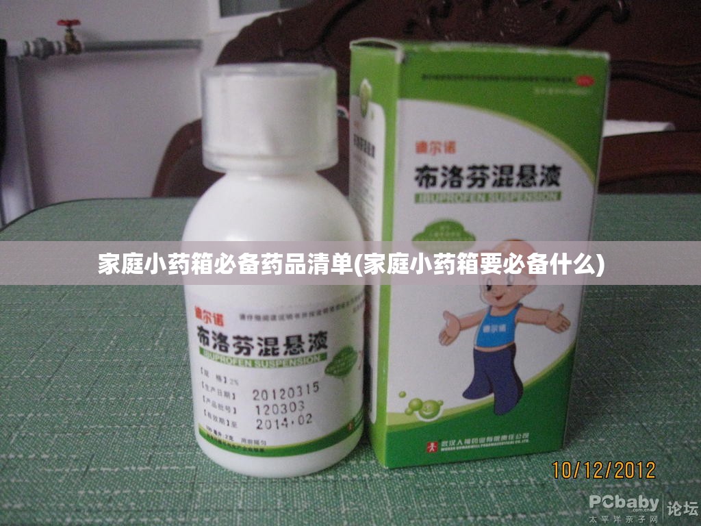 家庭小药箱必备药品清单(家庭小药箱要必备什么) 家庭小药箱必备药品清单(家庭小药箱要必备什么)