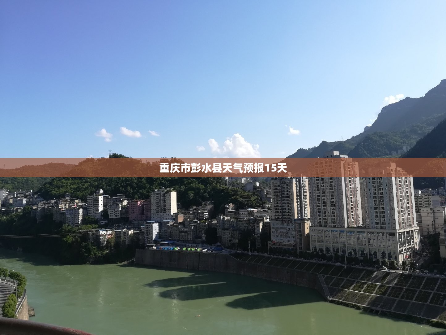 【重庆市彭水县天气预报15天,重庆市彭水县天气预报一周】
