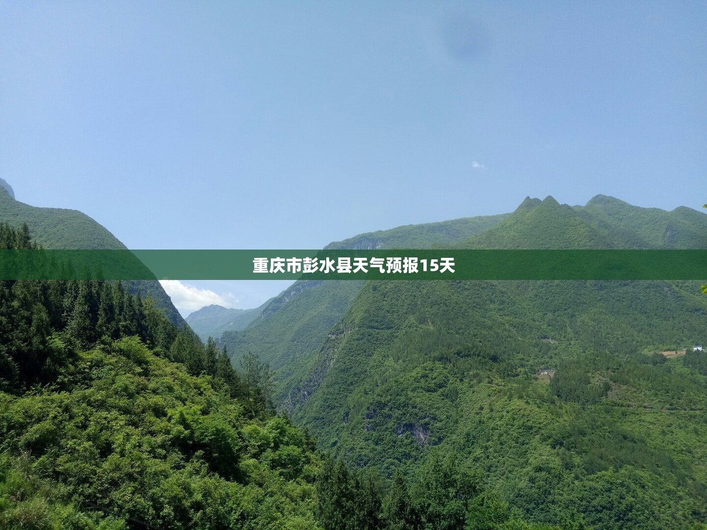 【重庆市彭水县天气预报15天,重庆市彭水县天气预报一周】 【重庆市彭水县天气预报15天,重庆市彭水县天气预报一周】