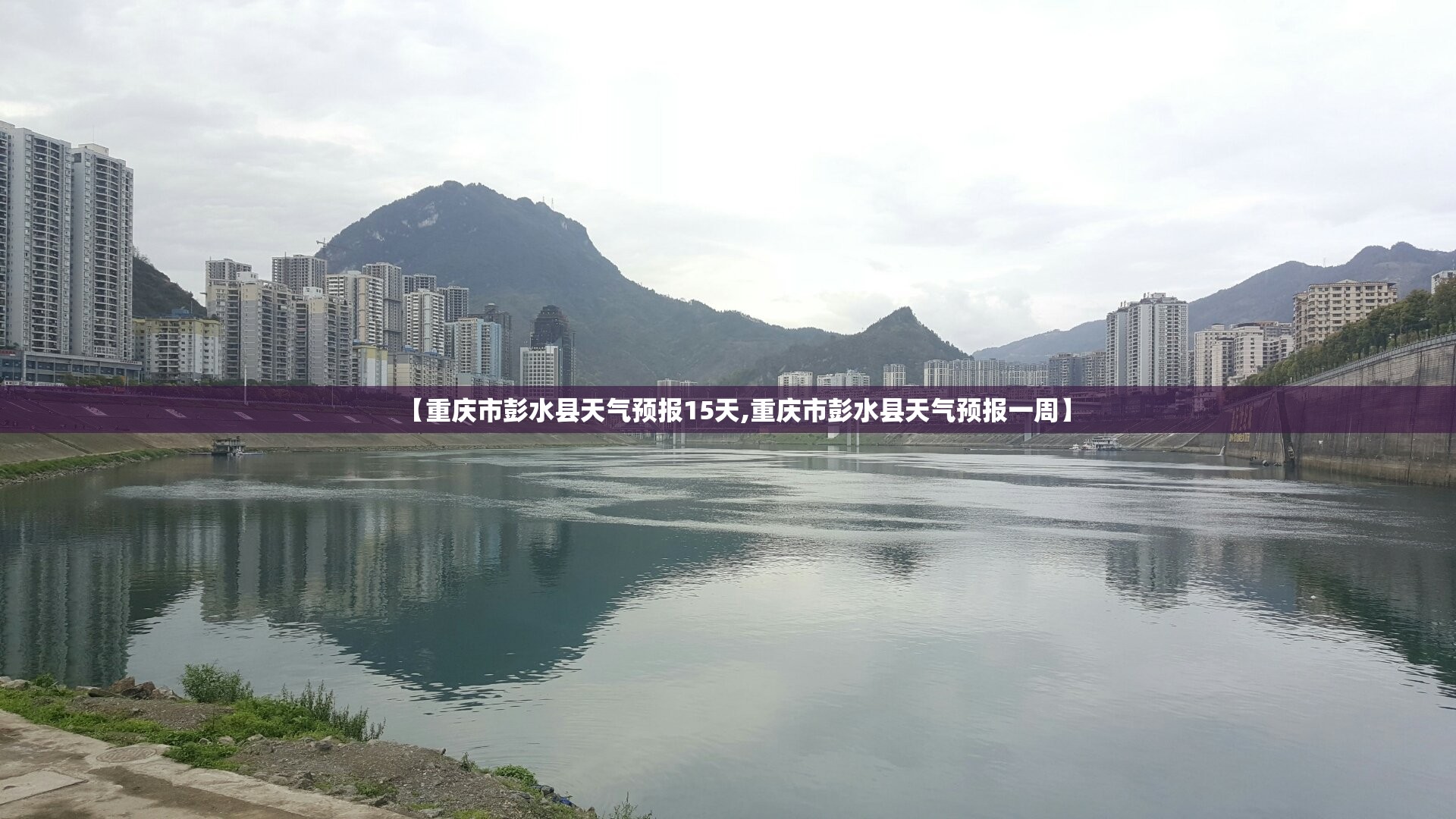 【重庆市彭水县天气预报15天,重庆市彭水县天气预报一周】 【重庆市彭水县天气预报15天,重庆市彭水县天气预报一周】