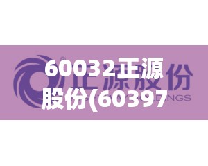 60032正源股份(603976正川股份股吧) 60032正源股份(603976正川股份股吧)