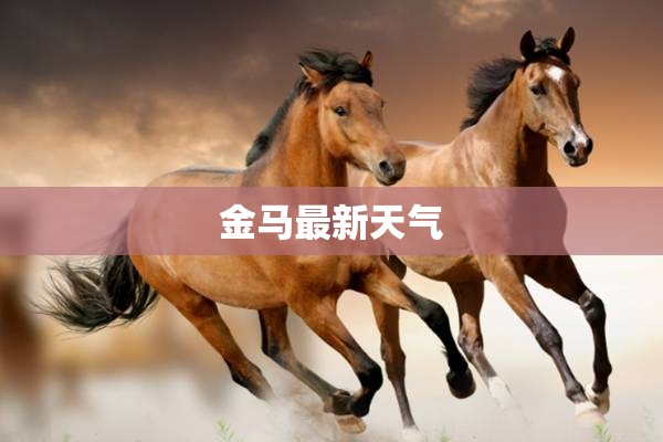 金马最新天气/马来西亚金马伦天气