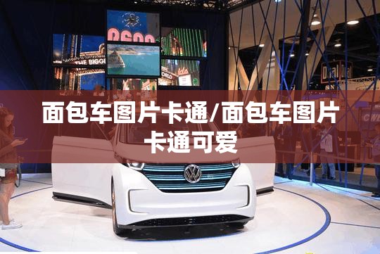 面包车图片卡通/面包车图片卡通可爱 面包车图片卡通/面包车图片卡通可爱