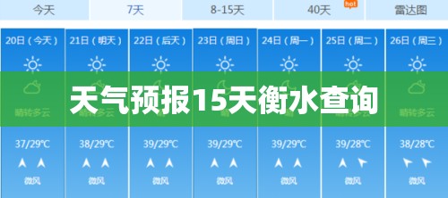 天气预报15天衡水查询/衡水天气预报15天最新息况 天气预报15天衡水查询/衡水天气预报15天最新息况