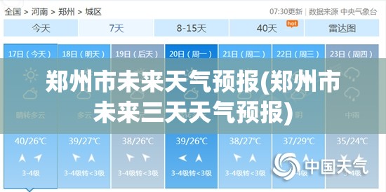郑州市未来天气预报(郑州市未来三天天气预报)