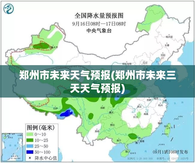 郑州市未来天气预报(郑州市未来三天天气预报)
