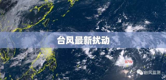 台风最新扰动(台风扰动最新动态)