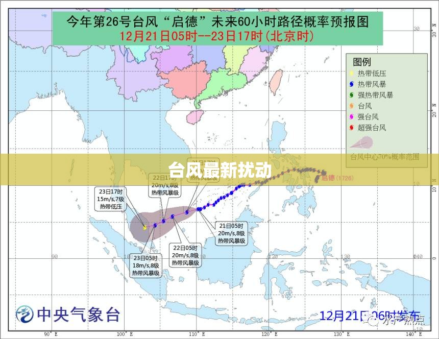 台风最新扰动(台风扰动最新动态) 台风最新扰动(台风扰动最新动态)