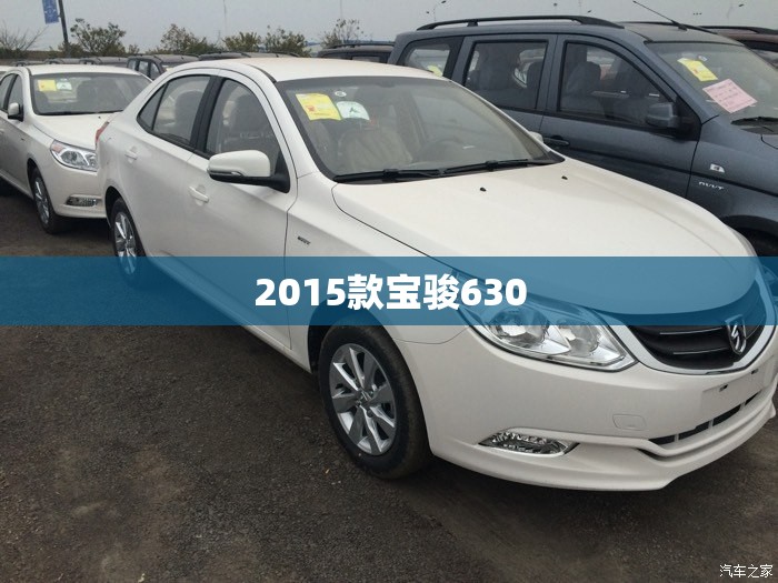 2015款宝骏630/2015款宝骏630手动变速箱型号 2015款宝骏630/2015款宝骏630手动变速箱型号