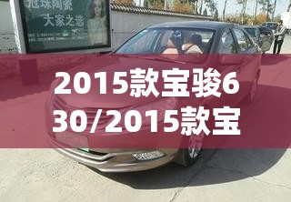 2015款宝骏630/2015款宝骏630手动变速箱型号 2015款宝骏630/2015款宝骏630手动变速箱型号
