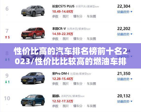 性价比高的汽车排名榜前十名2023/性价比比较高的燃油车排名榜 性价比高的汽车排名榜前十名2023/性价比比较高的燃油车排名榜