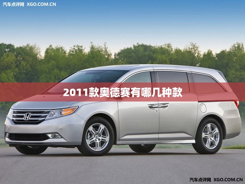 【2011款奥德赛有哪几种款,2011款奥德赛有哪几种款式】 【2011款奥德赛有哪几种款,2011款奥德赛有哪几种款式】
