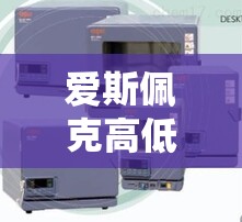 【爱斯佩克高低温箱,爱斯佩克高低温箱默认维护密码】