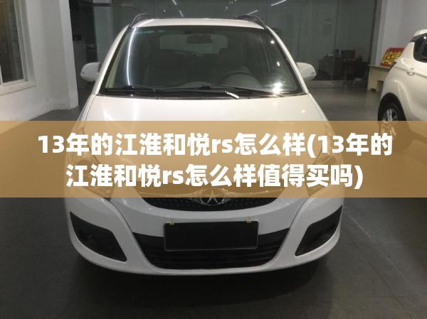 13年的江淮和悦rs怎么样(13年的江淮和悦rs怎么样值得买吗)