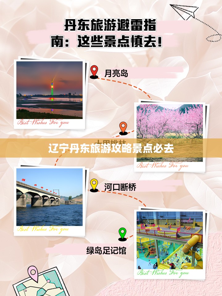 【辽宁丹东旅游攻略景点必去,辽宁丹东凤凰山旅游攻略】 【辽宁丹东旅游攻略景点必去,辽宁丹东凤凰山旅游攻略】