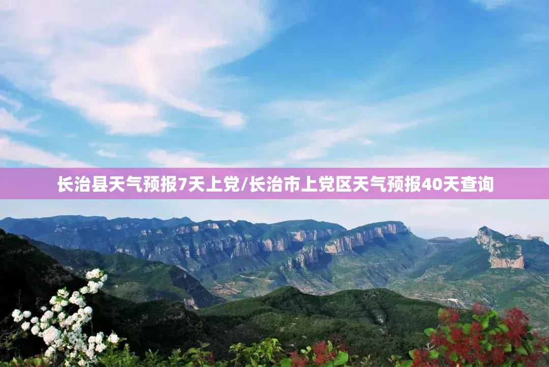 长治县天气预报7天上党/长治市上党区天气预报40天查询