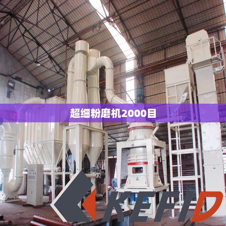 【超细粉磨机2000目,小型超细粉磨机1000目】