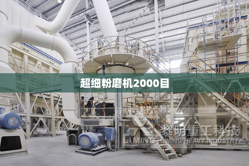 【超细粉磨机2000目,小型超细粉磨机1000目】