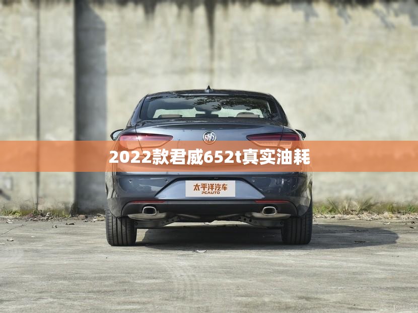 2022款君威652t真实油耗/2022款君威552T优点缺点在哪里