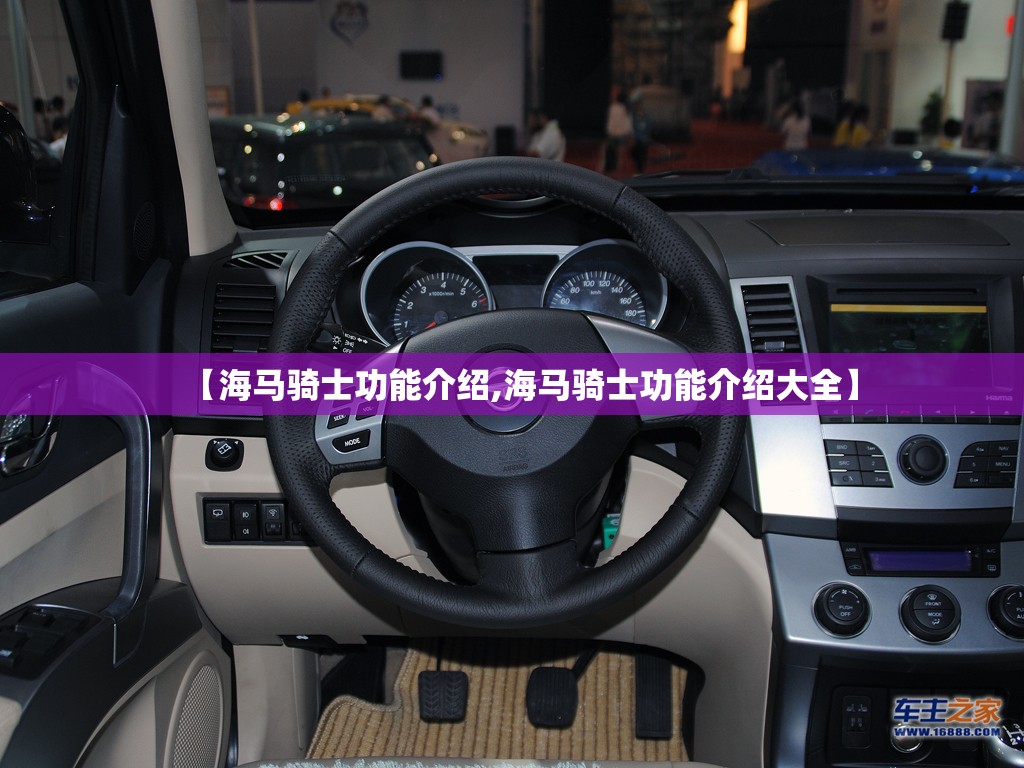 【海马骑士功能介绍,海马骑士功能介绍大全】 【海马骑士功能介绍,海马骑士功能介绍大全】