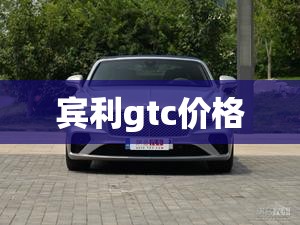 【宾利gtc费用,宾利gtC欧陆】 【宾利gtc费用,宾利gtC欧陆】