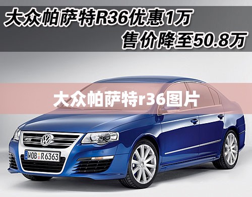 【大众帕萨特r36图片,大众帕萨特图片2026款】 【大众帕萨特r36图片,大众帕萨特图片2026款】
