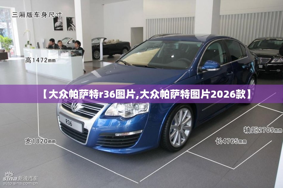 【大众帕萨特r36图片,大众帕萨特图片2026款】 【大众帕萨特r36图片,大众帕萨特图片2026款】