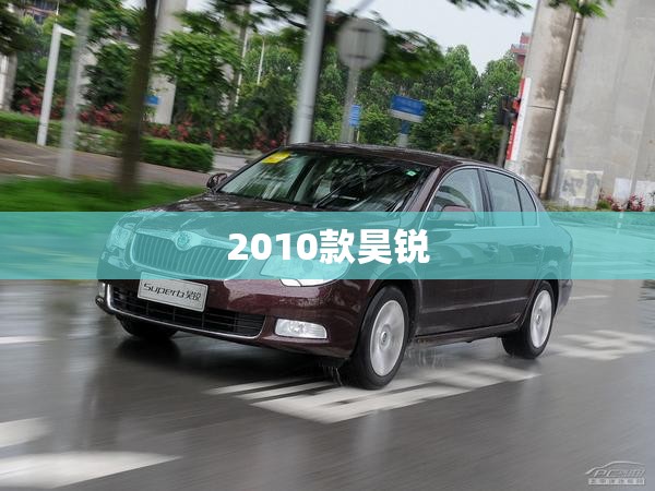 2010款昊锐/2010款昊锐后雾灯有几个
