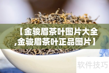 【金骏眉茶叶图片大全,金骏眉茶叶正品图片】 【金骏眉茶叶图片大全,金骏眉茶叶正品图片】