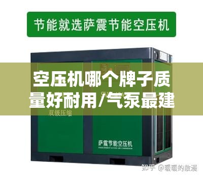 空压机哪个牌子质量好耐用/气泵最建议买三个牌子 空压机哪个牌子质量好耐用/气泵最建议买三个牌子