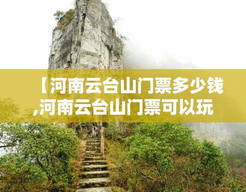 【河南云台山门票多少钱,河南云台山门票可以玩几天】