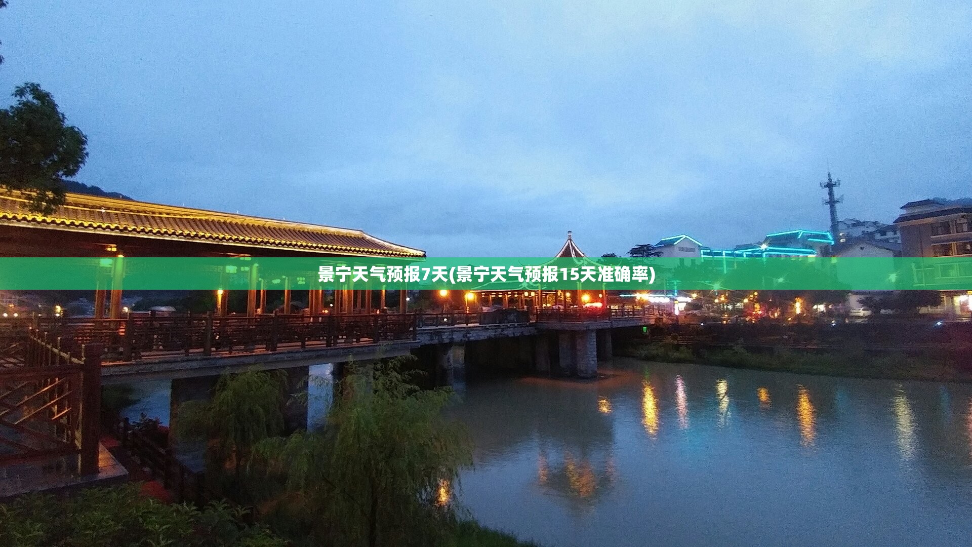 景宁天气预报7天(景宁天气预报15天准确率) 景宁天气预报7天(景宁天气预报15天准确率)