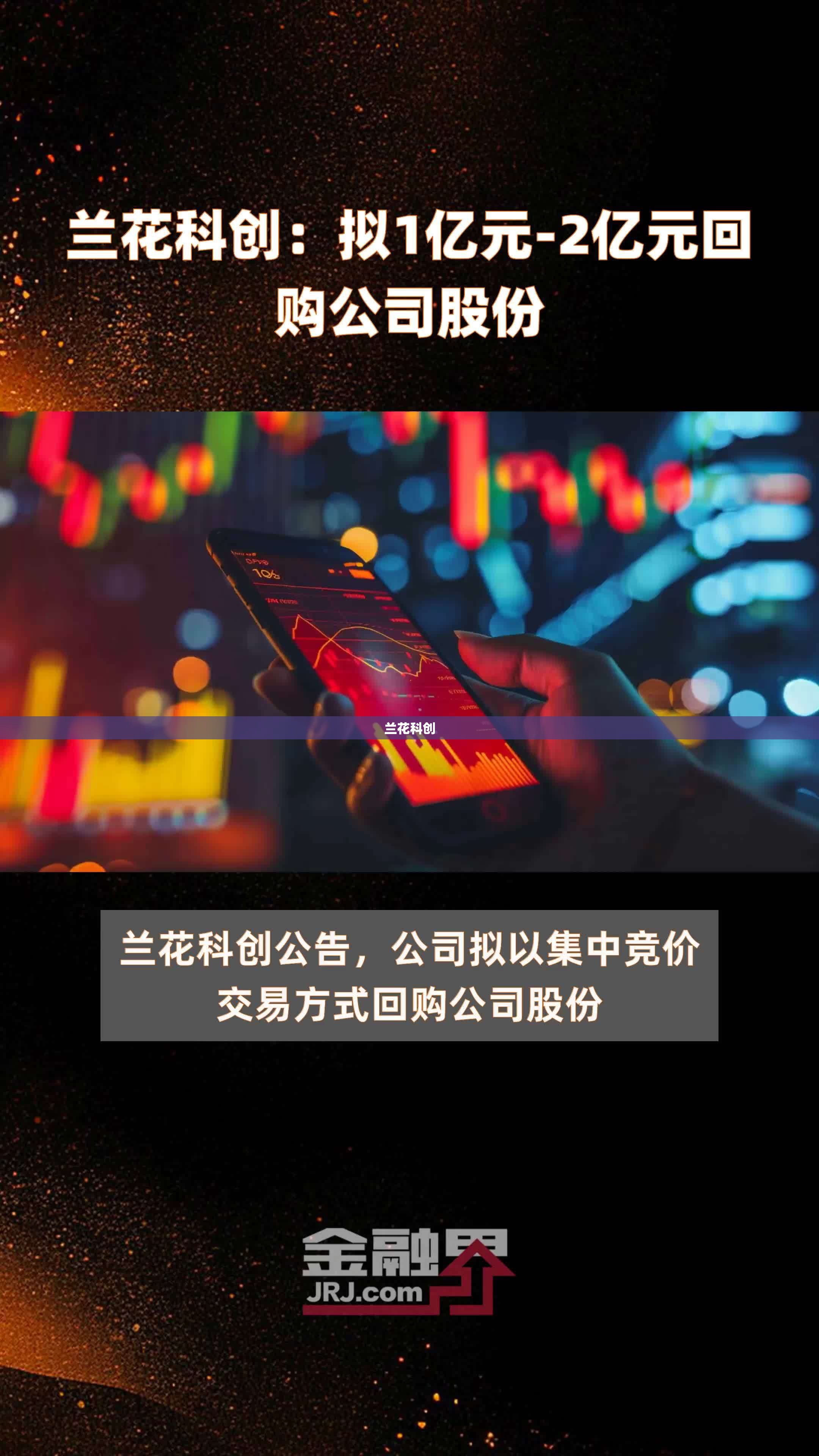 兰花科创/兰花科创董事长