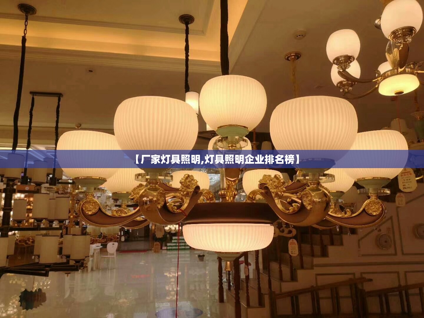 【厂家灯具照明,灯具照明企业排名榜】